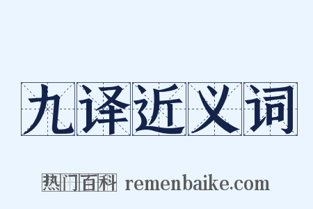 九译近义词是什么意思的图片